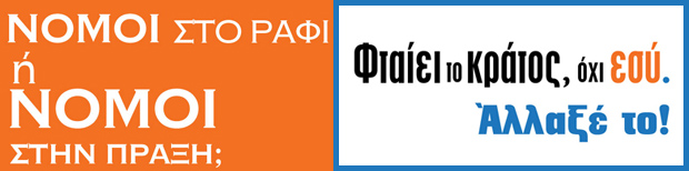 Νόμοι στο ράφι ή Νόμοι στην πράξη;